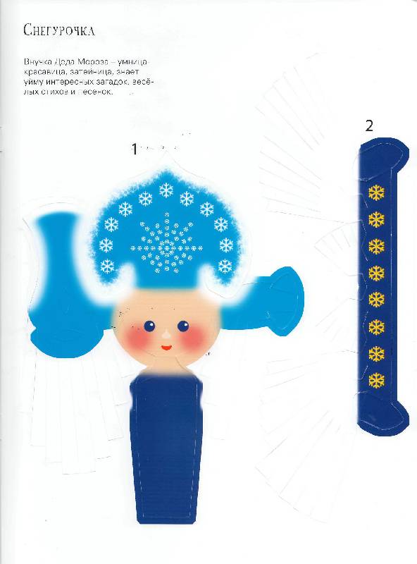 Иллюстрация 7 из 12 для Ау-у, Снегурочка! | Лабиринт - игрушки. Источник: zingara