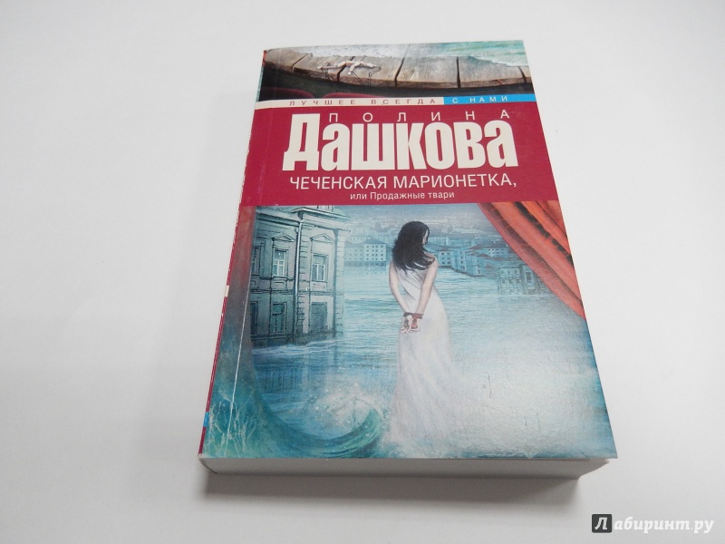 Иллюстрация 1 из 34 для Чеченская марионетка, или продажные твари - Полина Дашкова | Лабиринт - книги. Источник: dbyyb