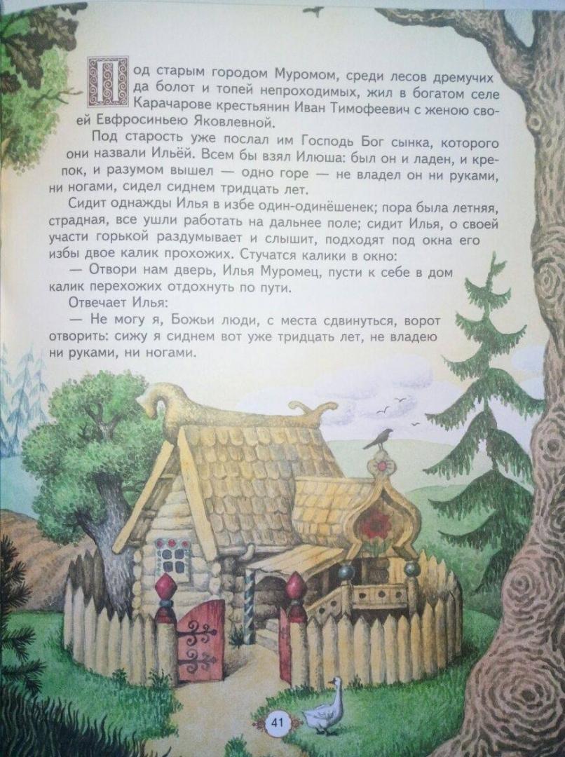 Иллюстрация 55 из 77 для Богатырские русские сказки | Лабиринт - книги. Источник: А Александрова