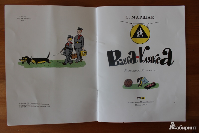 Иллюстрация 44 из 60 для Вакса-Клякса - Самуил Маршак | Лабиринт - книги. Источник: so-vanille