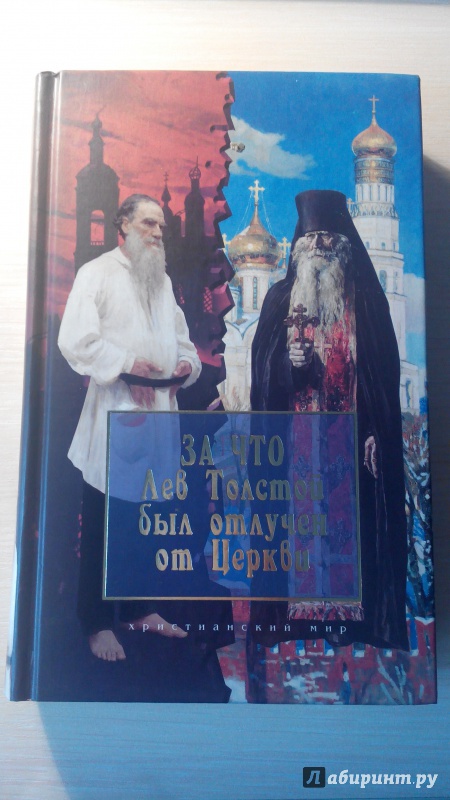 Иллюстрация 1 из 4 для За что Лев Толстой был отлучен от Церкви | Лабиринт - книги. Источник: Емельянов  Даниил