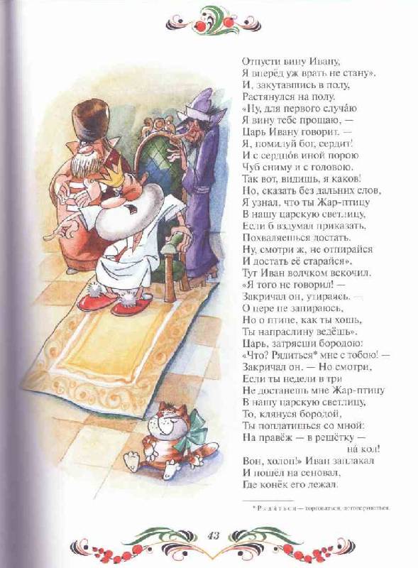 Иллюстрация 31 из 37 для Конек-Горбунок - Петр Ершов | Лабиринт - книги. Источник: tsylpyry