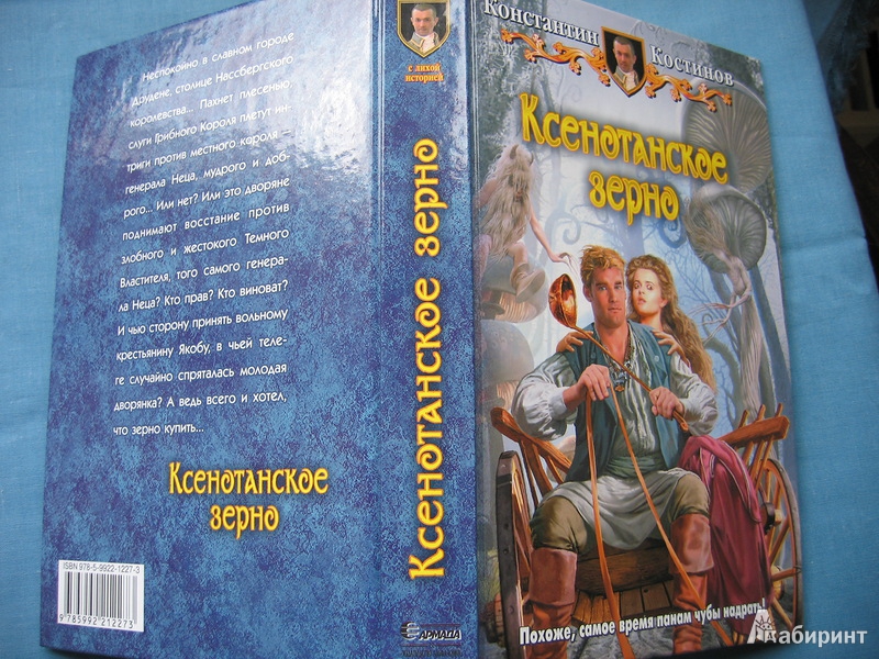 Иллюстрация 3 из 5 для Ксенотанское зерно - Константин Костинов | Лабиринт - книги. Источник: Костина  Светлана Олеговна