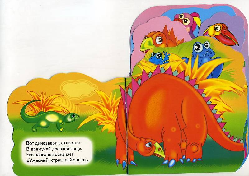 Иллюстрация 5 из 7 для Смешной динозаврик - Людмила Уланова | Лабиринт - книги. Источник: Machaon
