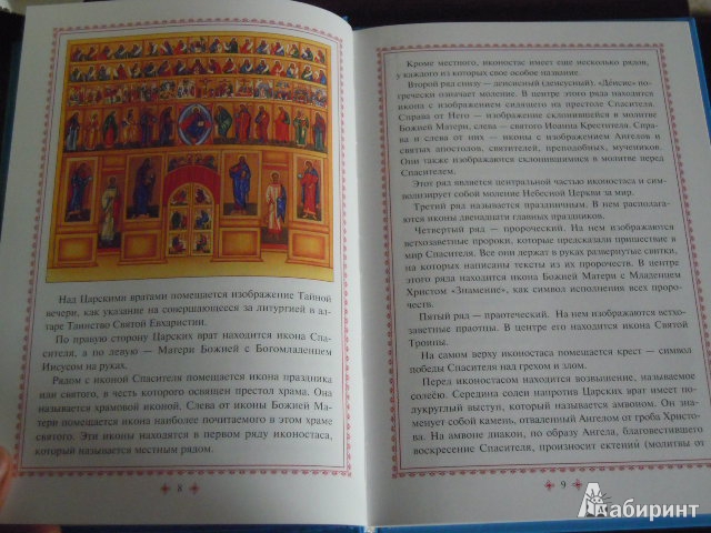 Иллюстрация 6 из 20 для Первые шаги в православном храме | Лабиринт - книги. Источник: Iwolga