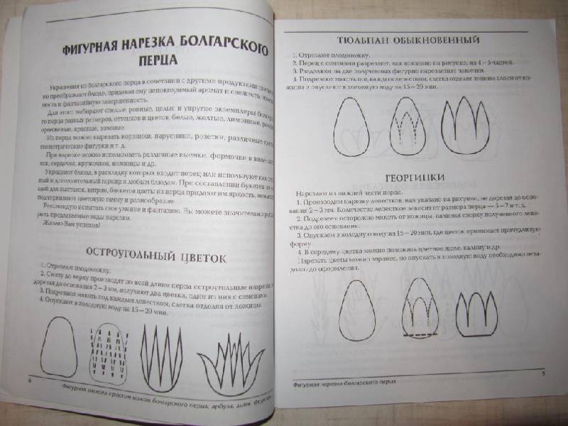 Иллюстрация 2 из 8 для Фигурная нарезка простым ножом болгарского перца, арбуза, дыни, фруктов - Светлана Черномурова | Лабиринт - книги. Источник: Мурка