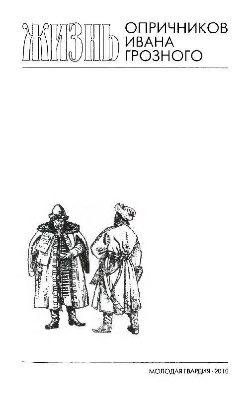 Иллюстрация 17 из 38 для Повседневная жизнь опричников Ивана Грозного - Курукин, Булычев | Лабиринт - книги. Источник: tat_skr