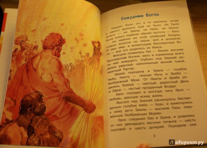 Иллюстрация 6 из 32 для Мифы Древней Греции | Лабиринт - книги. Источник: sestiana