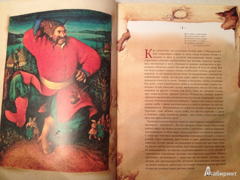 Иллюстрация 37 из 40 для Сорочинская ярмарка - Николай Гоголь | Лабиринт - книги. Источник: rovadsch