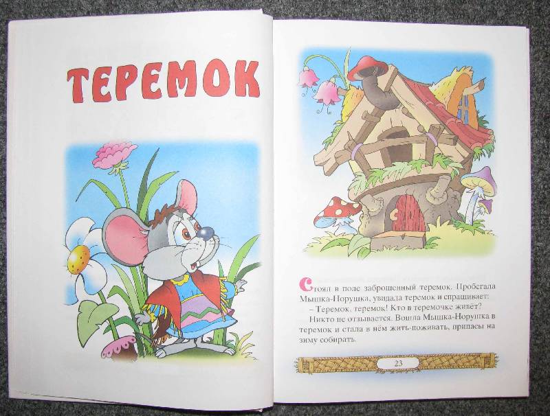 Иллюстрация 22 из 54 для Русские народные сказки | Лабиринт - книги. Источник: Апельсинка