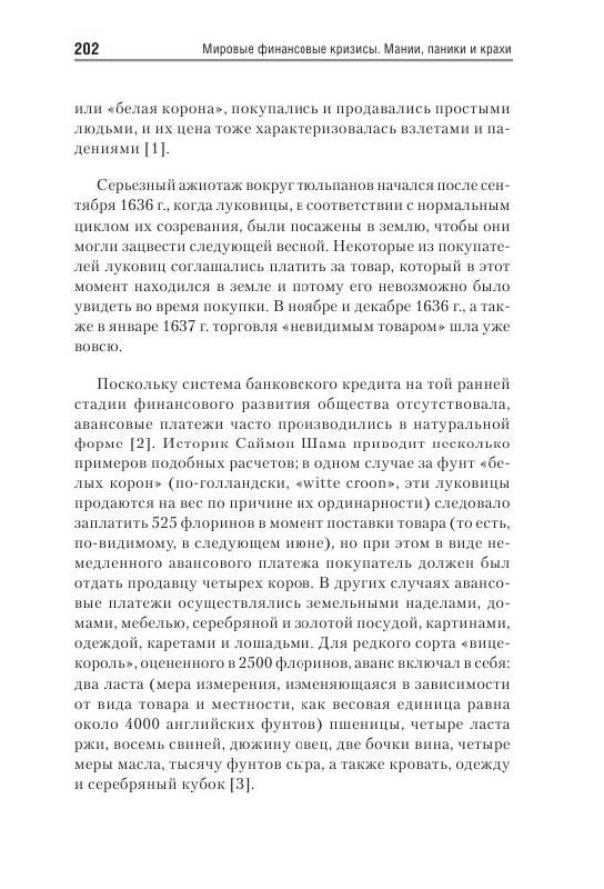 Иллюстрация 17 из 19 для Мировые финансовые кризисы. Мании, паники и крахи - Киндлбергер, Алибер | Лабиринт - книги. Источник: knigoved