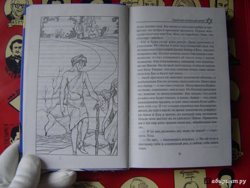 Иллюстрация 26 из 33 для Еврейская история для детей - Александр Гораль | Лабиринт - книги. Источник: Аполлон Сидорович
