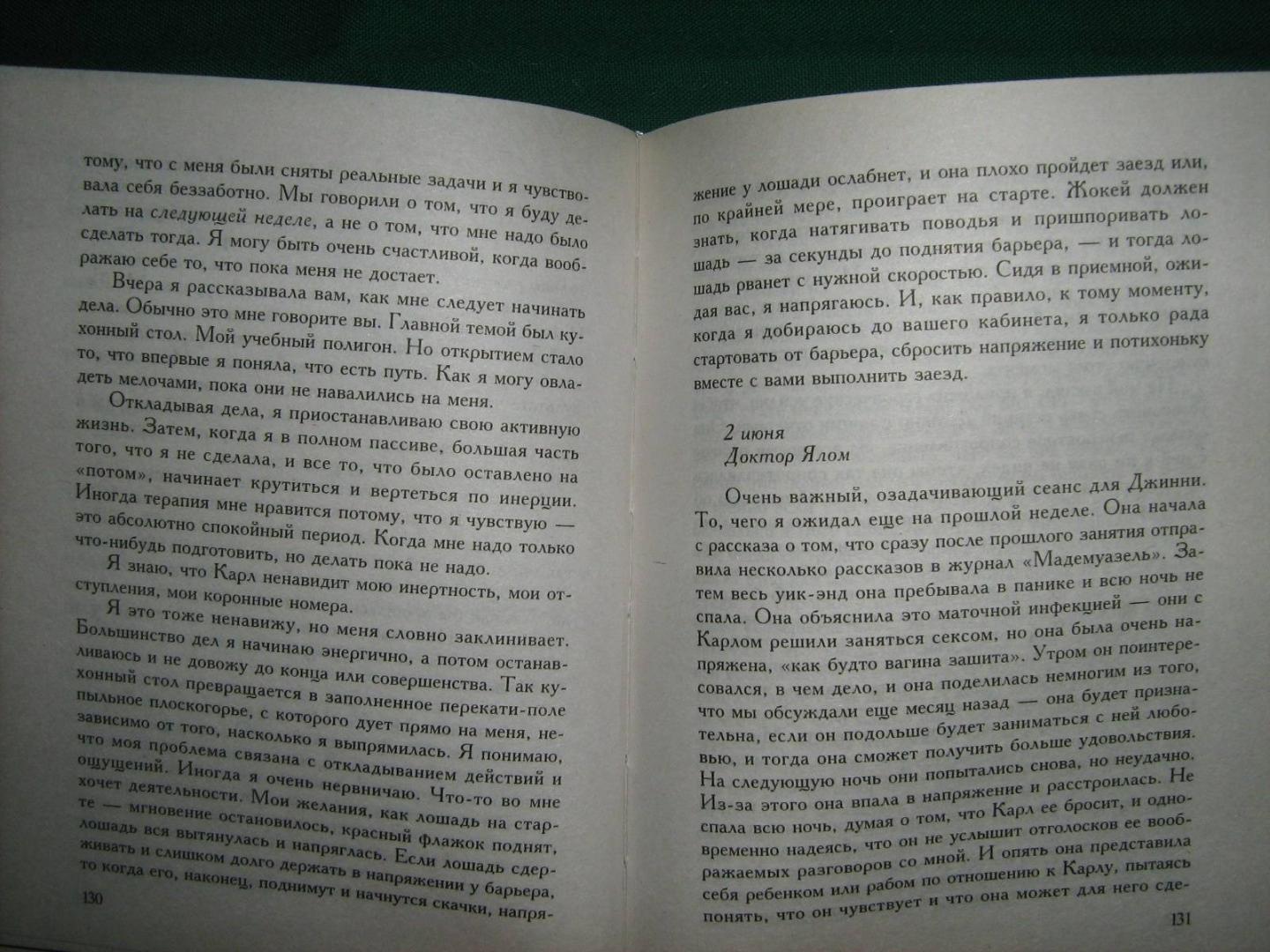 Иллюстрация 4 из 13 для Хроники исцеления: Психотерапевтические истории - Ирвин Ялом | Лабиринт - книги. Источник: Савраска