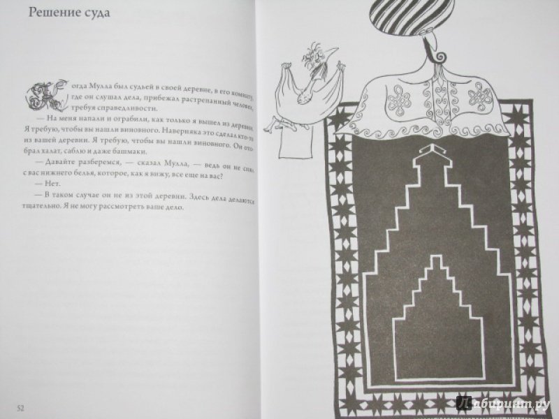 Иллюстрация 29 из 40 для Подвиги несравненного Ходжи Насреддина - Идрис Шах | Лабиринт - книги. Источник: Nemertona