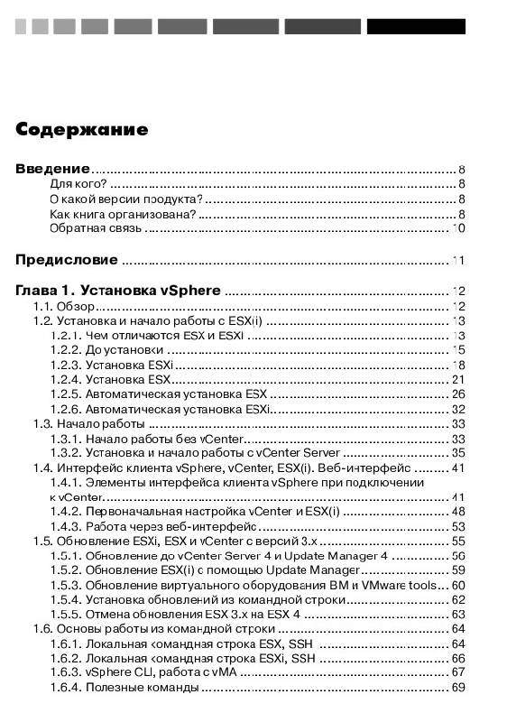 Иллюстрация 4 из 16 для Администрирование VMware vSphere 4.1 - Михаил Михеев | Лабиринт - книги. Источник: Рыженький