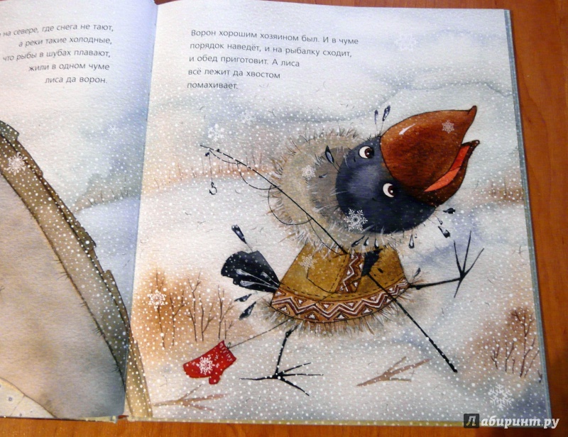 Иллюстрация 5 из 72 для Ворон и Лиса | Лабиринт - книги. Источник: Псевдоним