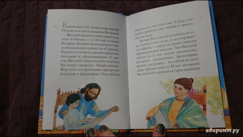 Иллюстрация 15 из 40 для Житие святителя Василия Великого в пересказе для детей | Лабиринт - книги. Источник: anka46