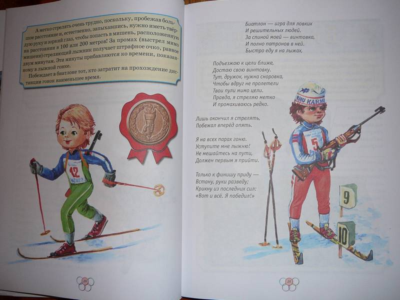 Иллюстрация 13 из 14 для Большая книга о спорте - Шалаева, Алдонина | Лабиринт - книги. Источник: Анна Ванна