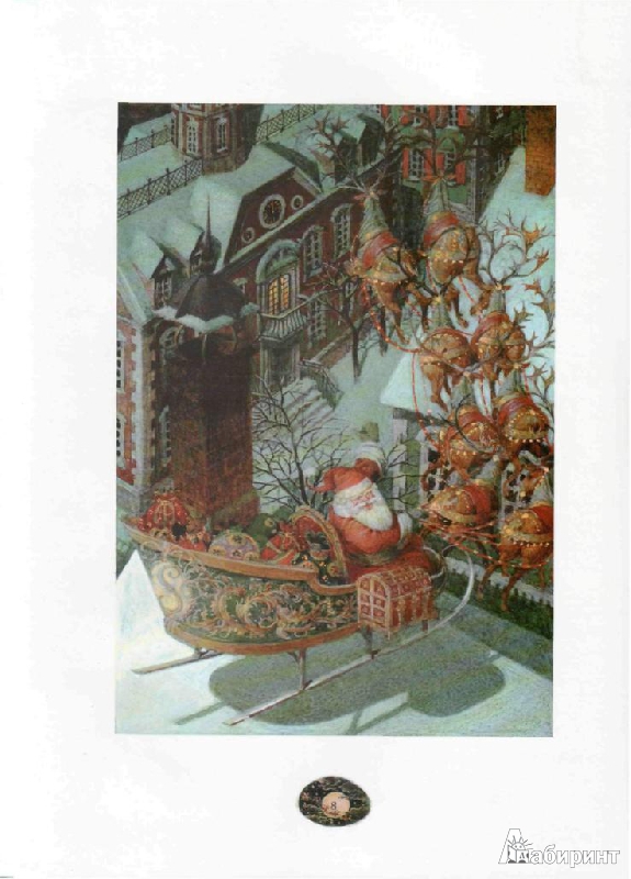 Иллюстрация 7 из 68 для Рождественская ночь - Кларк Мур | Лабиринт - книги. Источник: tanechka-ka