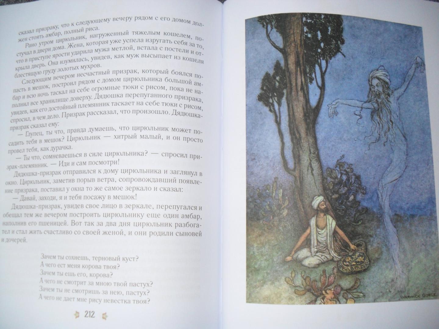Иллюстрация 24 из 24 для Бенгальские сказки | Лабиринт - книги. Источник: Мартюшова  Наталья