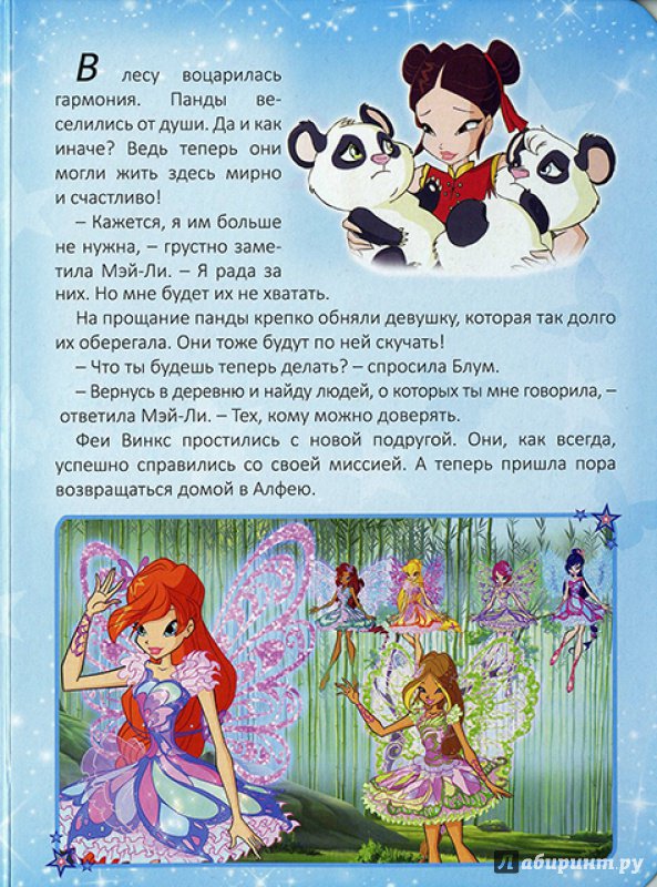 Иллюстрация 12 из 16 для WINX. Секрет единорога | Лабиринт - книги. Источник: Goroshinka
