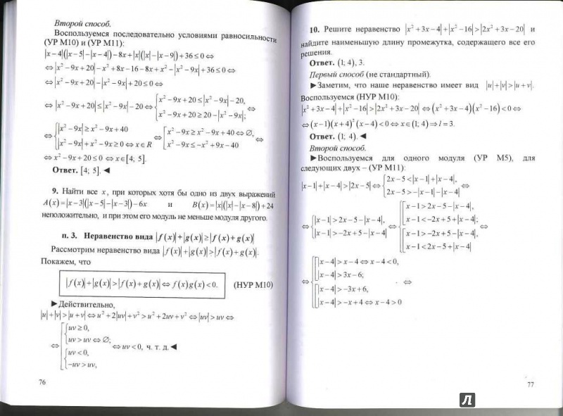 Иллюстрация 5 из 14 для Уравнения и неравенства, содержащие модули. ЕГЭ. Математика - Софья Колесникова | Лабиринт - книги. Источник: Елена Весна