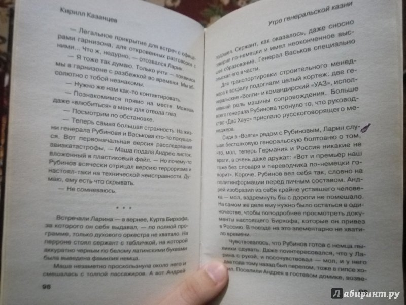 Иллюстрация 5 из 5 для Утро генеральской казни - Кирилл Казанцев | Лабиринт - книги. Источник: Сафиулина  Юлия