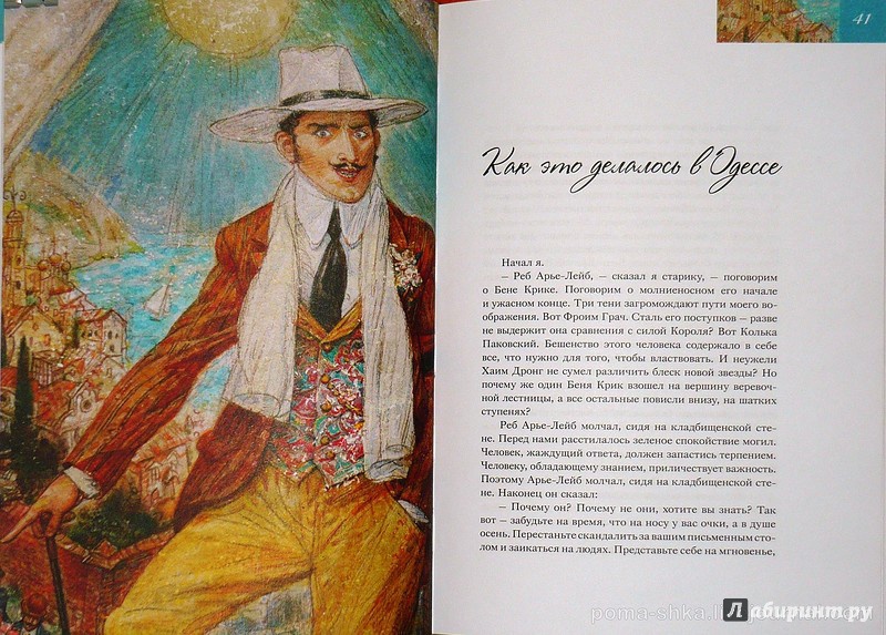 Иллюстрация 10 из 48 для Одесские рассказы - Исаак Бабель | Лабиринт - книги. Источник: Ромашка:-)