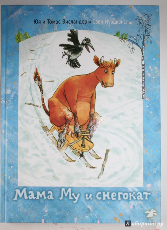 Иллюстрация 31 из 47 для Мама Му и снегокат - Висландер, Висландер | Лабиринт - книги. Источник: Иванова  Анна