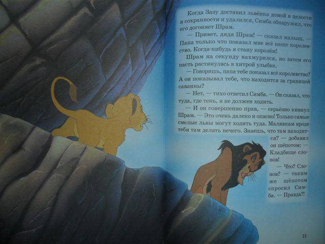 Иллюстрация 13 из 16 для Король Лев. Мои любимые сказки | Лабиринт - книги. Источник: ***Лора***