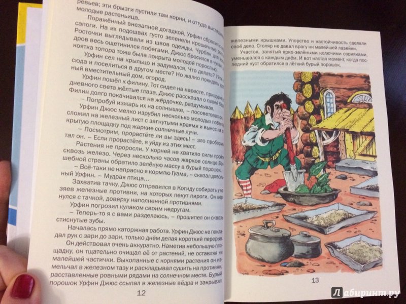 Иллюстрация 13 из 22 для Урфин Джюс и его деревянные солдаты - Александр Волков | Лабиринт - книги. Источник: Баранкин , будь человеком