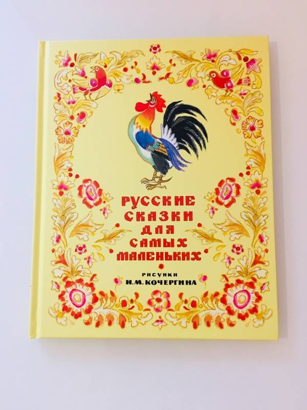 Иллюстрация 33 из 33 для Русские сказки для самых маленьких | Лабиринт - книги. Источник: Корнеева  Танюшка Олеговна