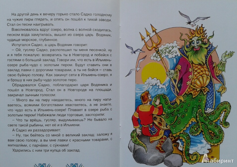 Иллюстрация 11 из 29 для Садко в подводном царстве | Лабиринт - книги. Источник: Недопекина  Евгения