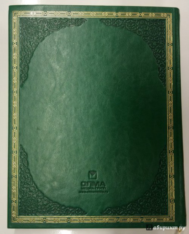 Иллюстрация 4 из 6 для Священный Коран (кожа) | Лабиринт - книги. Источник: K@nfetka