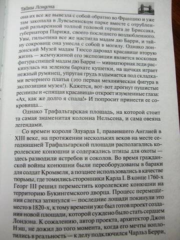 Иллюстрация 40 из 69 для Тайны Лондона. История, легенды, предания - Ирина Донскова | Лабиринт - книги. Источник: Капочка