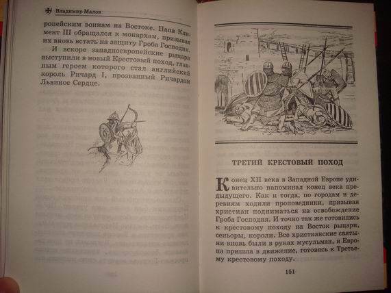Иллюстрация 26 из 29 для Тайны Крестовых походов - Владимир Малов | Лабиринт - книги. Источник: gekky_N
