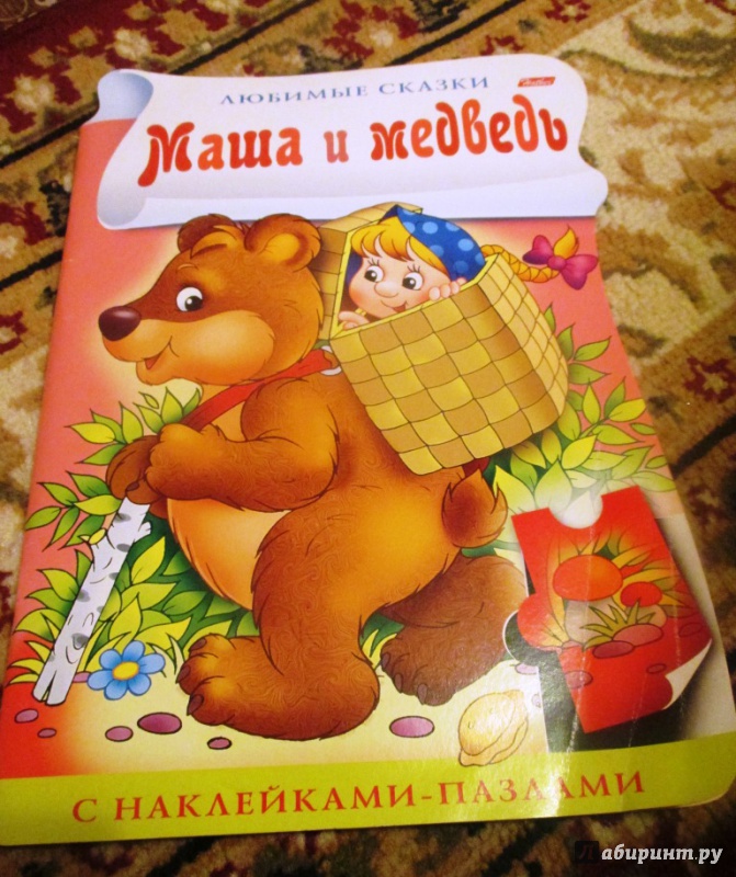 Иллюстрация 6 из 20 для Книжка с наклейками-пазлами "Маша и медведь" | Лабиринт - книги. Источник: Анастасия Доровко