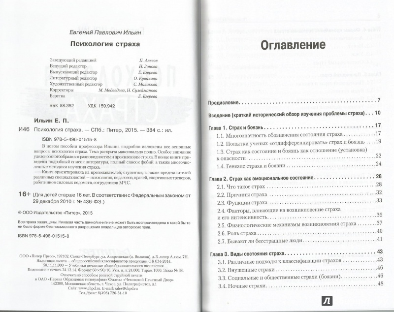Иллюстрация 9 из 12 для Психология страха - Евгений Ильин | Лабиринт - книги. Источник: Ушакова  Мария