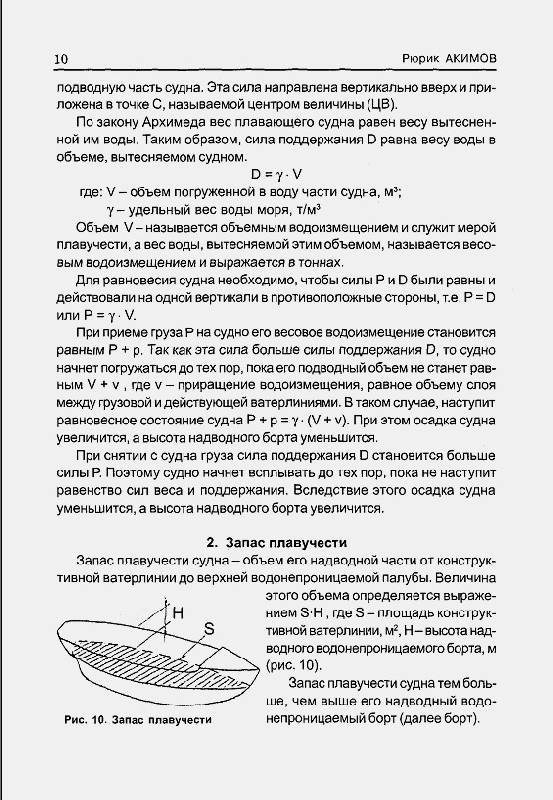 Иллюстрация 13 из 17 для Теория корабля для яхтсменов и капитанов катеров - Рюрик Акимов | Лабиринт - книги. Источник: Рыженький