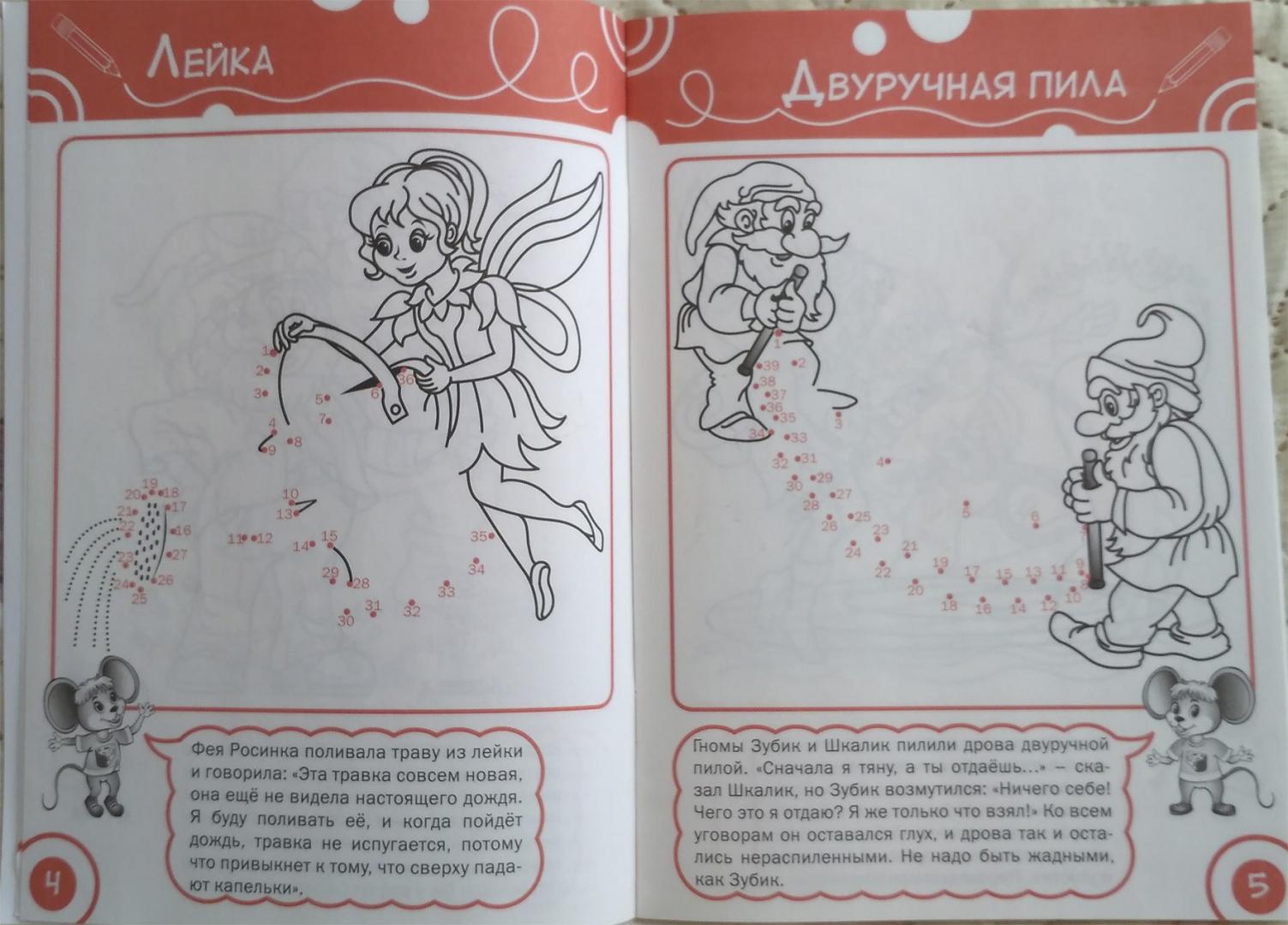 Иллюстрация 4 из 9 для Соедини по точкам. Феи и гномы. Тетрадь для занятий с детьми 6-7 лет - Вениамин Мёдов | Лабиринт - книги. Источник: Uchitel_ln
