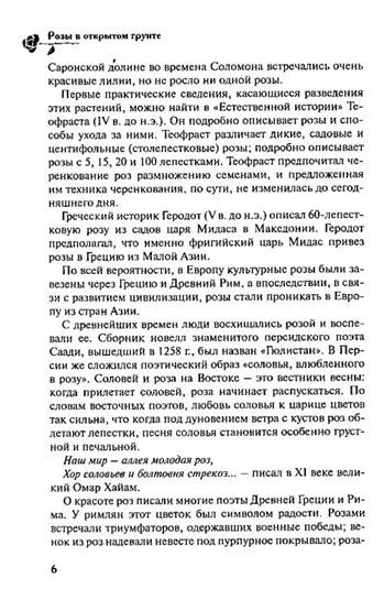 Иллюстрация 6 из 6 для Розы в открытом грунте - Медведев, Крупина | Лабиринт - книги. Источник: Золотая рыбка