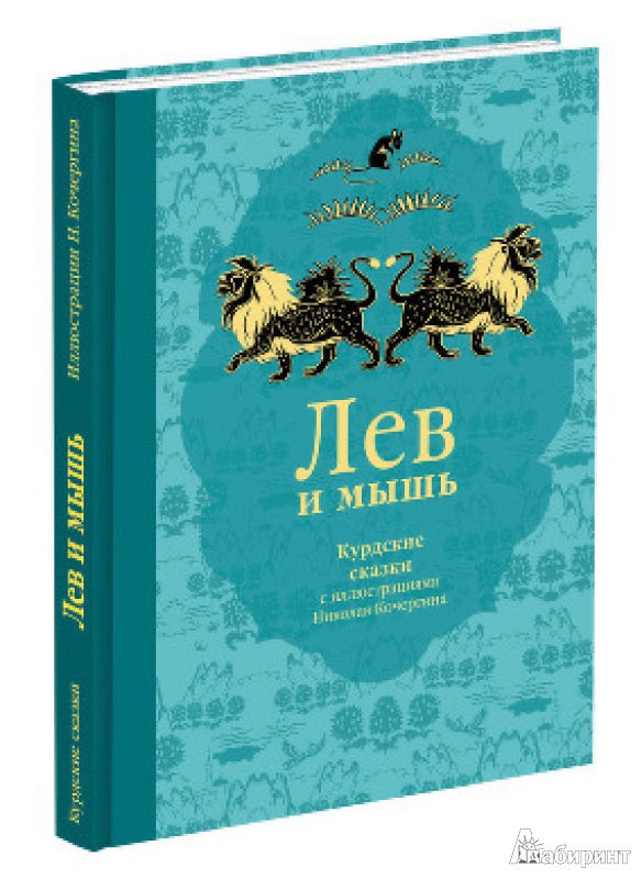 Иллюстрация 4 из 66 для Лев и мышь. Курдские сказки | Лабиринт - книги. Источник: Kat_rina