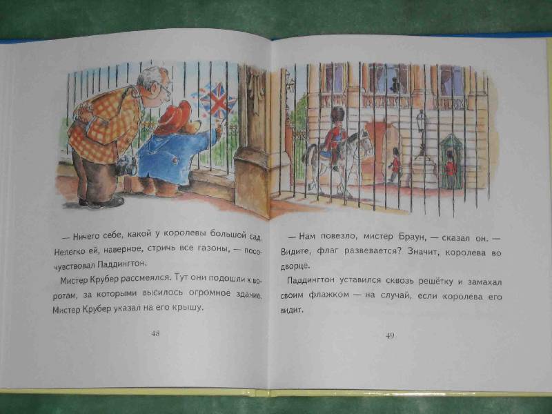 Иллюстрация 28 из 30 для Медвежонок Паддингтон во дворце - Майкл Бонд | Лабиринт - книги. Источник: Трухина Ирина