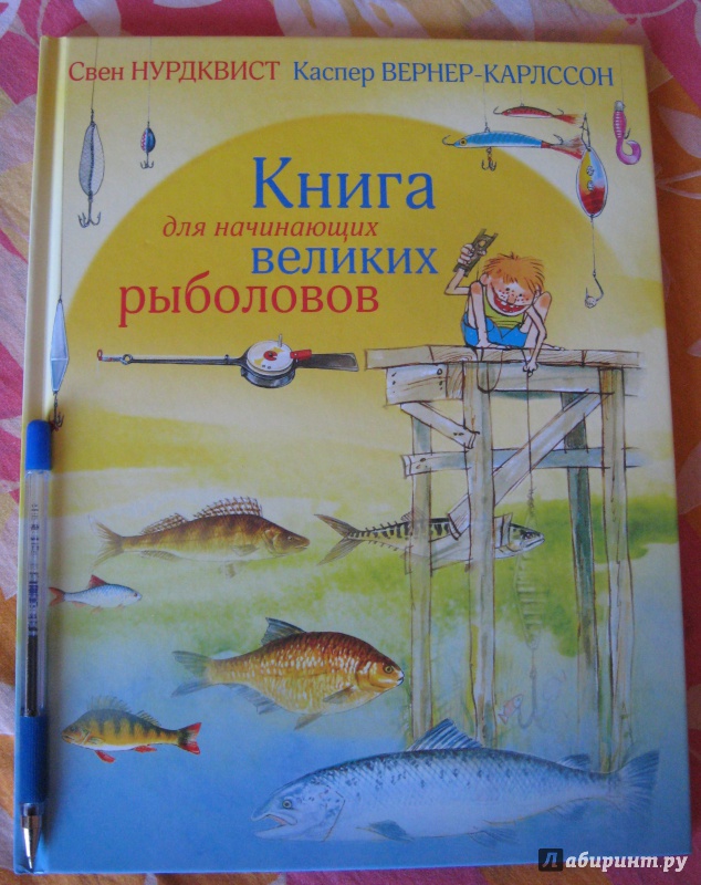 Иллюстрация 24 из 60 для Книга для начинающих великих рыболовов - Нурдквист, Вернер-Карлссон | Лабиринт - книги. Источник: kuma