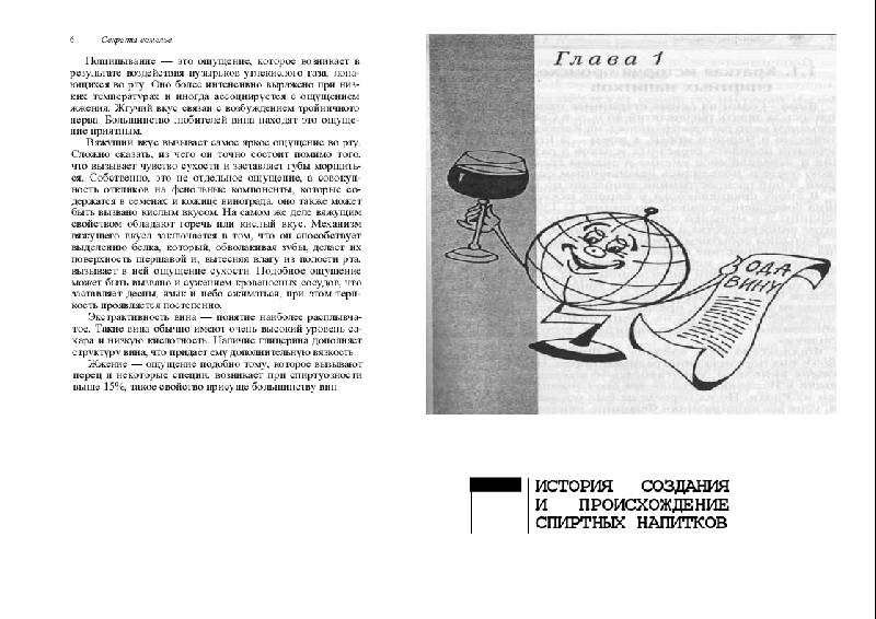 Иллюстрация 3 из 11 для Секреты сомелье - Андрей Попов | Лабиринт - книги. Источник: Рыженький