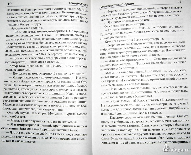 Иллюстрация 6 из 16 для Великосветский прием - Генрих Манн | Лабиринт - книги. Источник: Леонид Сергеев