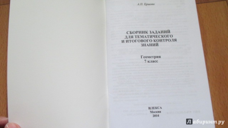 Иллюстрация 3 из 21 для Геометрия. 7 класс. Сборник заданий для тематического и итогового контроля знаний. ФГОС - Алла Ершова | Лабиринт - книги. Источник: Вероника Руднева