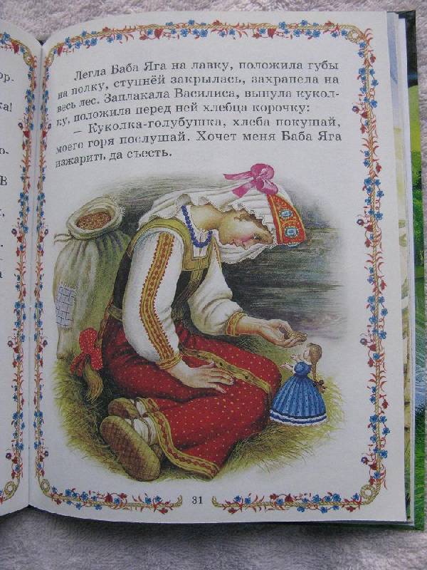 Иллюстрация 20 из 31 для Волшебные сказки о Бабе Яге | Лабиринт - книги. Источник: Eva2030