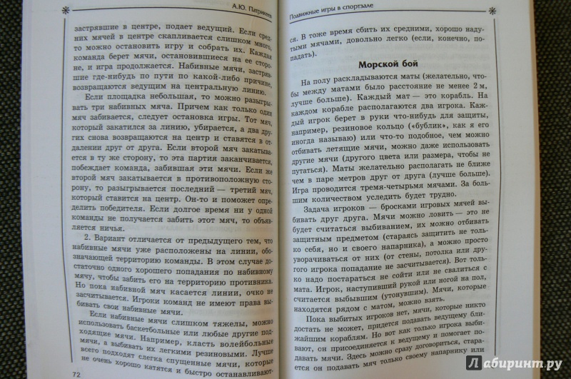 Иллюстрация 4 из 7 для Подвижные игры в спортзале - Артем Патрикеев | Лабиринт - книги. Источник: Марина