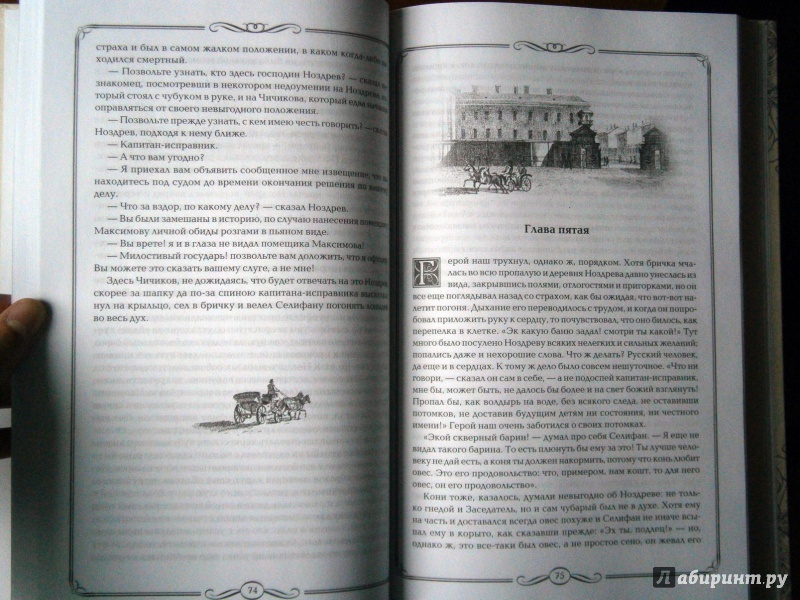 Иллюстрация 15 из 17 для Мертвые души - Николай Гоголь | Лабиринт - книги. Источник: D8  _